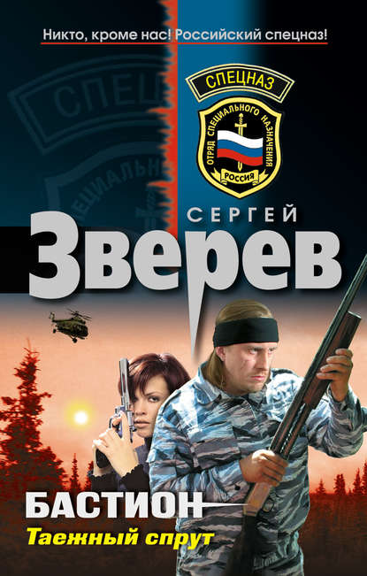 Таежный спрут — Сергей Зверев