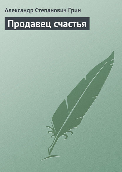 Продавец счастья - Александр Грин