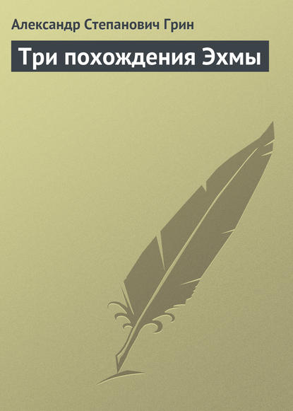 Три похождения Эхмы - Александр Грин