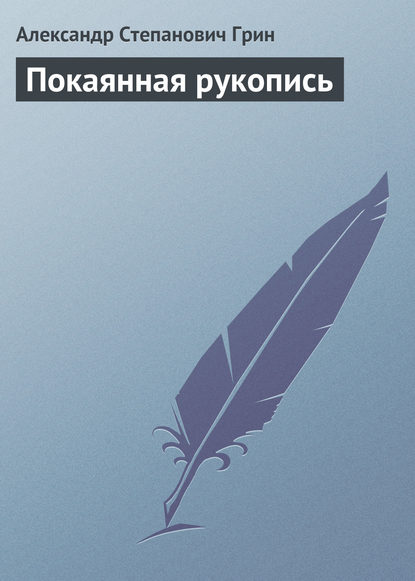 Покаянная рукопись — Александр Грин