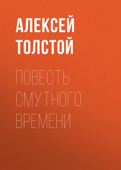 Повесть смутного времени — Алексей Толстой