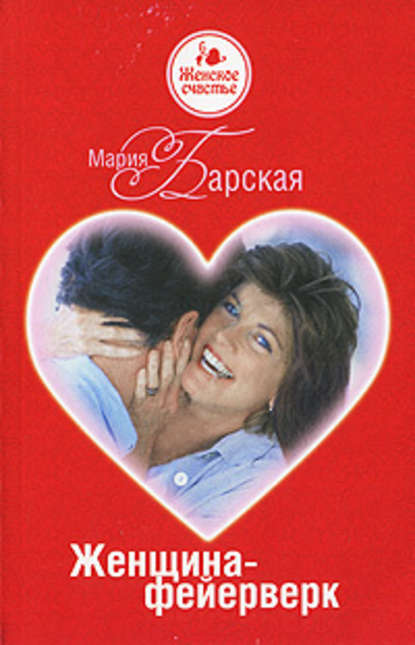 Женщина-фейерверк — Мария Барская