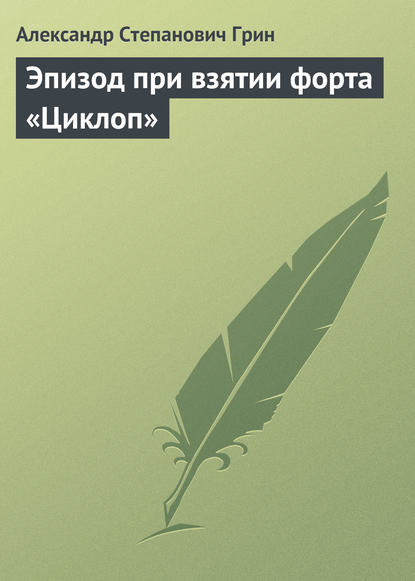 Эпизод при взятии форта «Циклоп» - Александр Грин