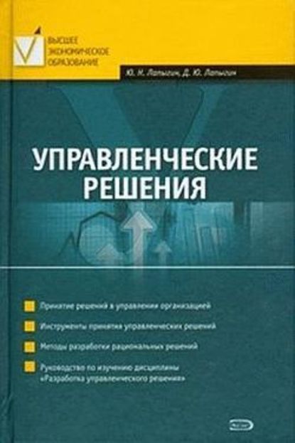 Управленческие решения - Юрий Николаевич Лапыгин