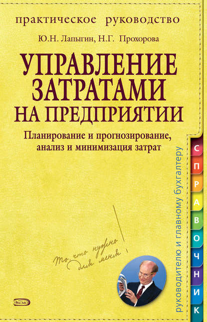 Управление затратами на предприятии. Планирование и прогнозирование, анализ и минимизация затрат - Юрий Николаевич Лапыгин