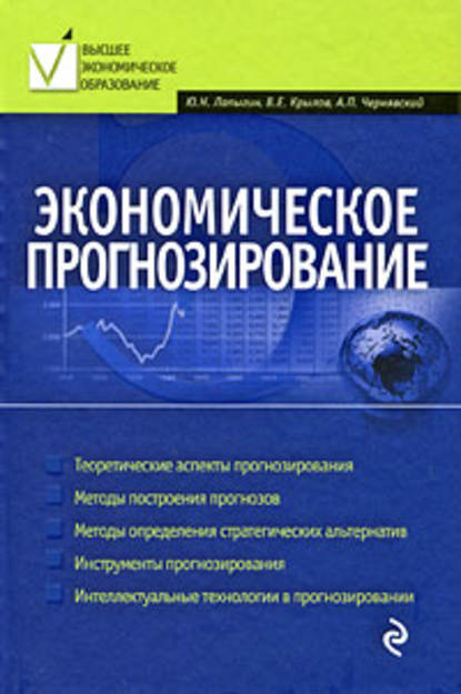 Экономическое прогнозирование - Юрий Николаевич Лапыгин