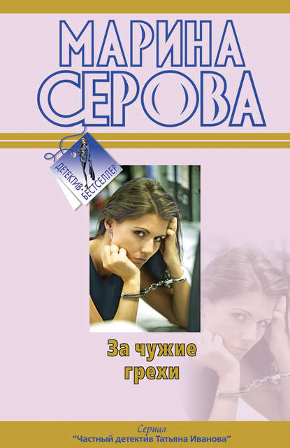 За чужие грехи — Марина Серова