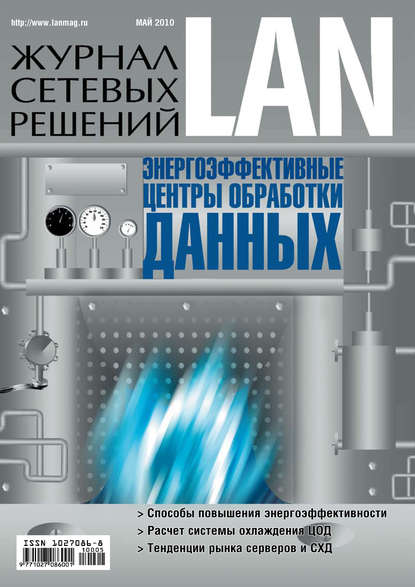 Журнал сетевых решений / LAN №05/2010 - Открытые системы