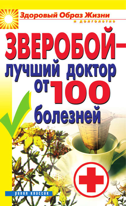 Зверобой – лучший доктор от 100 болезней - Группа авторов