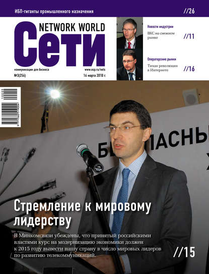 Сети / Network World №03/2010 - Открытые системы