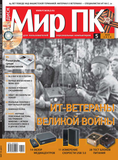 Журнал «Мир ПК» №05/2010 — Мир ПК