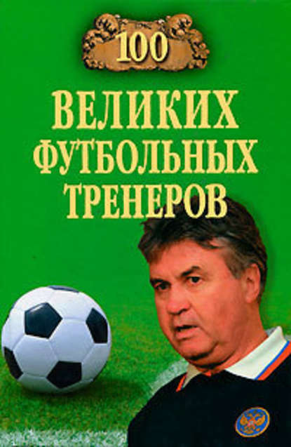 100 великих футбольных тренеров - Владимир Малов