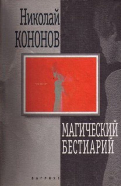 Магический бестиарий — Николай Кононов