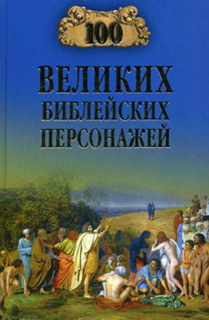 100 великих библейских персонажей - Группа авторов