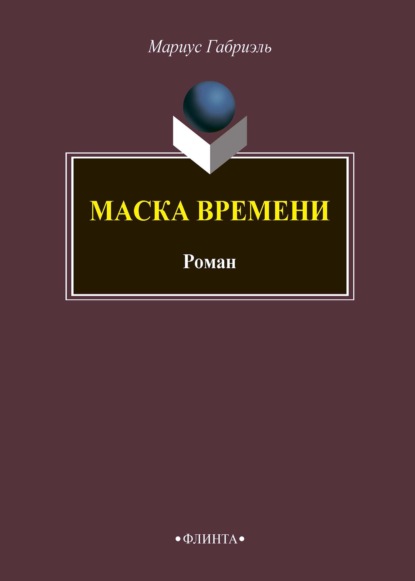 Маска времени — Мариус Габриэль