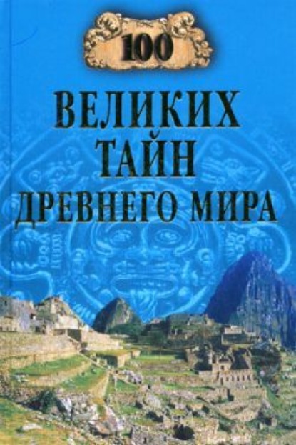 100 великих тайн Древнего мира - Н. Н. Непомнящий