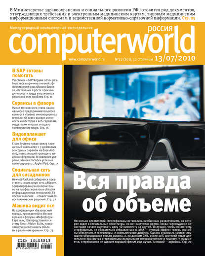 Журнал Computerworld Россия №22/2010 - Открытые системы