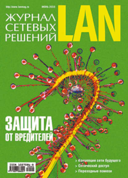 Журнал сетевых решений / LAN №06/2010 - Открытые системы