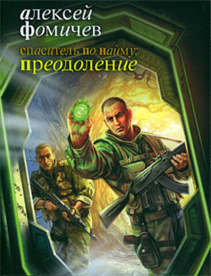 Спаситель по найму: Преодоление - Алексей Фомичев