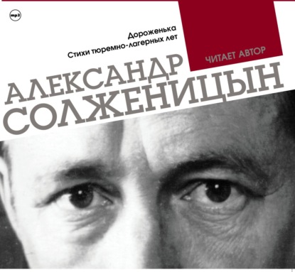 Дороженька. Стихи тюремно-лагерных лет. Читает автор - Александр Солженицын