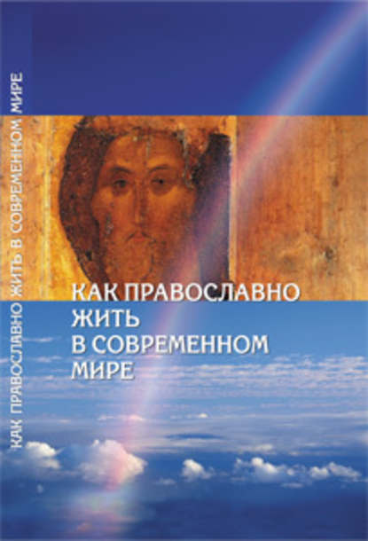 Как православно жить в современном мире. Послание Вифлеемского Собора с комментариями — Сборник