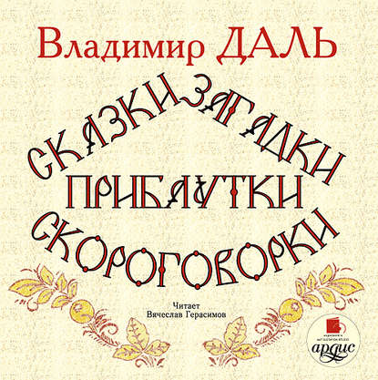 Сказки, загадки, прибаутки, скороговорки — Владимир Иванович Даль