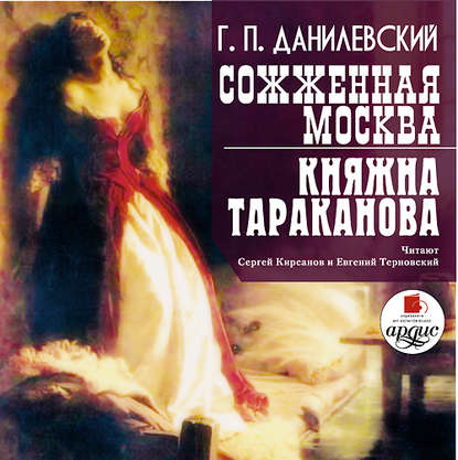 Сожженная Москва. Княжна Тараканова - Григорий Данилевский