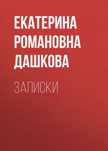 Записки — Екатерина Романовна Дашкова