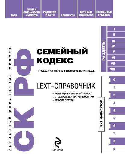 LEXT-справочник. Семейный кодекс Российской Федерации - Коллектив авторов