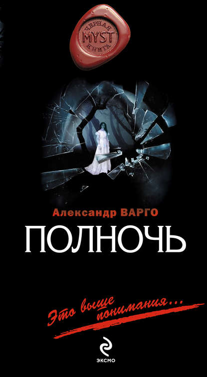 Полночь - Александр Варго