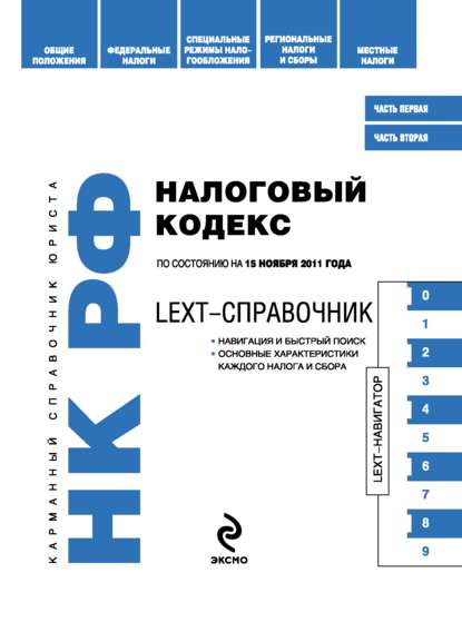 LEXT-справочник. Налоговый кодекс Российской Федерации - Коллектив авторов