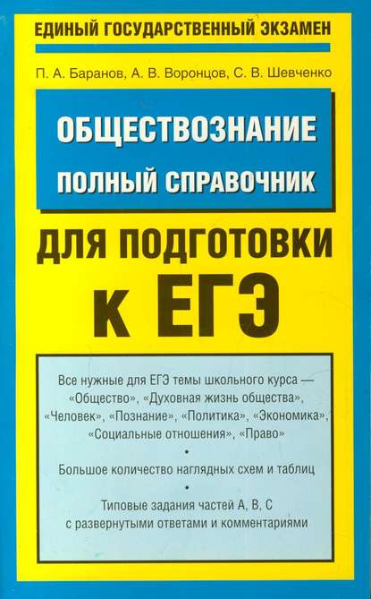 Обществознание. Полный справочник для подготовки к ЕГЭ - П. А. Баранов