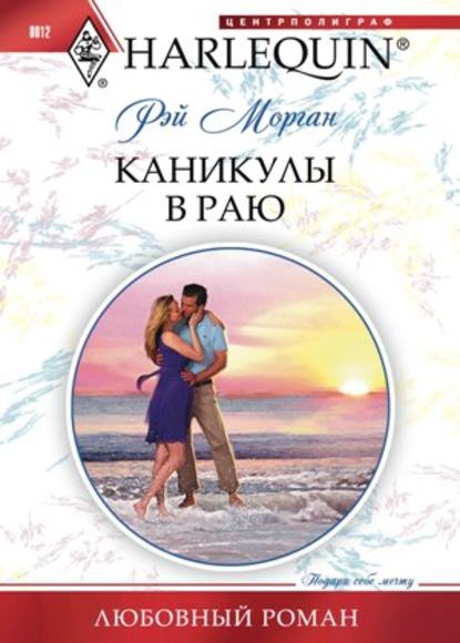 Каникулы в раю - Рэй Морган