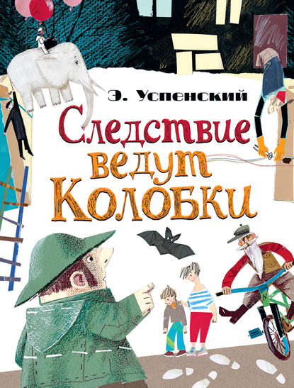 Следствие ведут Колобки (сборник) — Эдуард Успенский