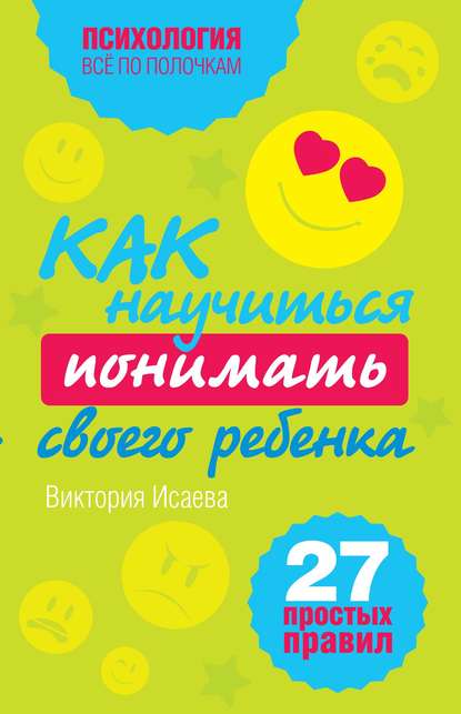 Как научиться понимать своего ребенка: 27 простых правил — Виктория Исаева