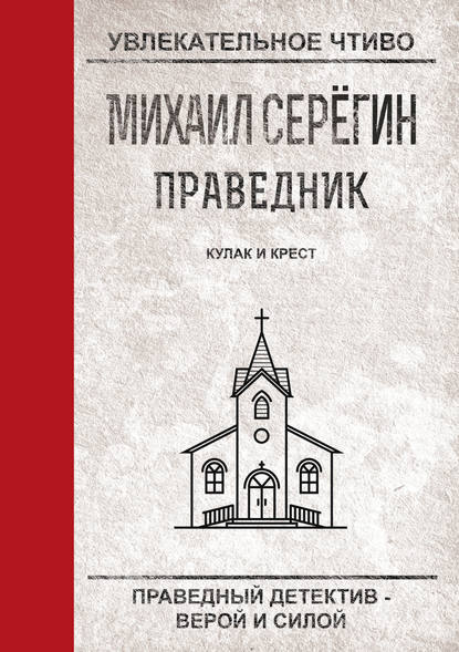 Кулак и крест — Михаил Серегин