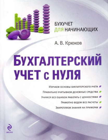 Бухгалтерский учет с нуля - Андрей Витальевич Крюков