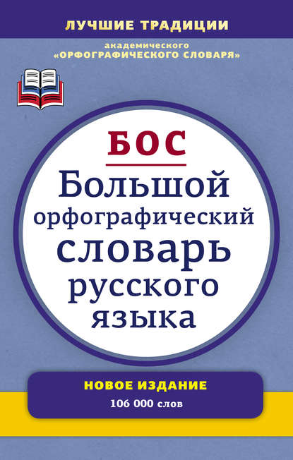 Большой орфографический словарь русского языка. Более 106 000 слов — Группа авторов