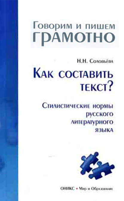 Как составить текст? Стилистические нормы русского литературного языка - Наталья Николаевна Соловьева