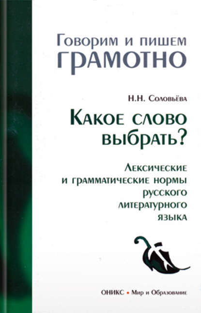 Какое слово выбрать? Лексические и грамматические нормы русского литературного языка - Наталья Николаевна Соловьева