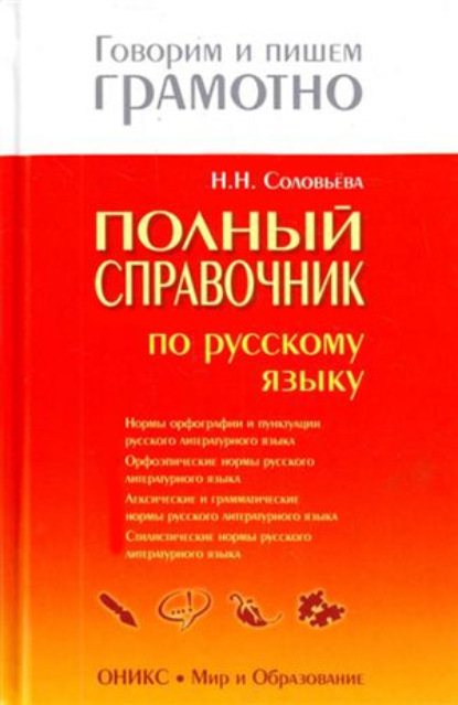 Полный справочник по русскому языку - Наталья Николаевна Соловьева