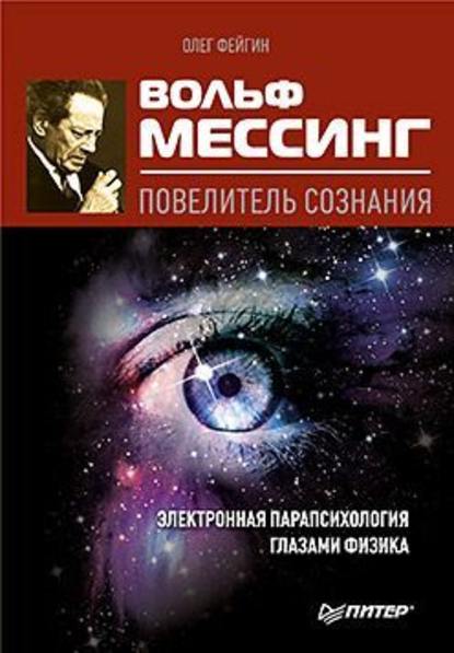 Вольф Мессинг – повелитель сознания - Олег Фейгин