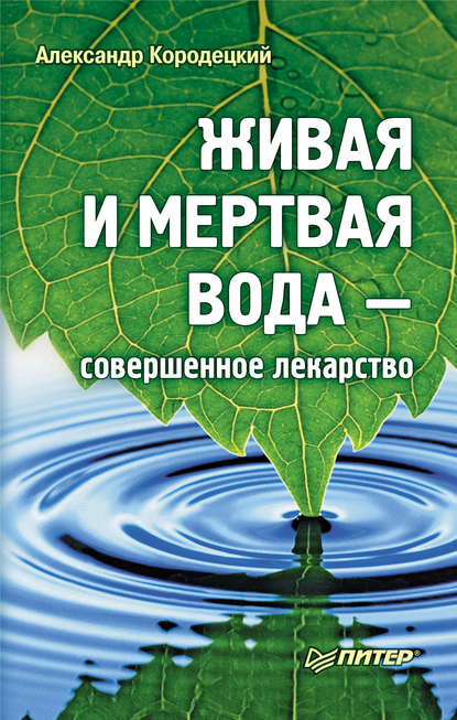 Живая и мертвая вода – совершенное лекарство - А. В. Кородецкий