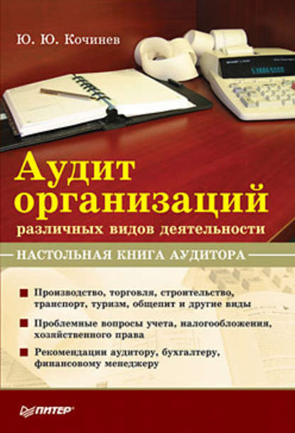 Аудит организаций различных видов деятельности. Настольная книга аудитора — Юрий Юрьевич Кочинев