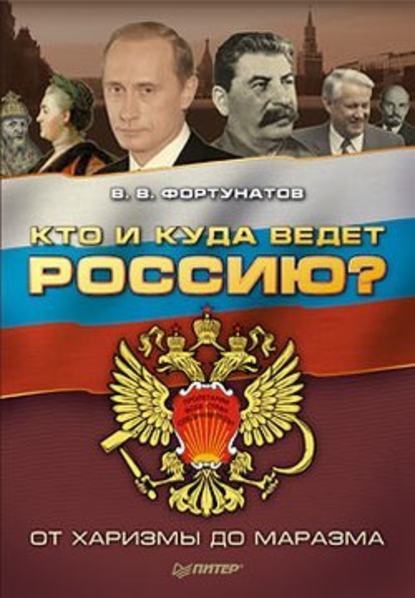 Кто и куда ведет Россию? От харизмы до маразма — В. В. Фортунатов