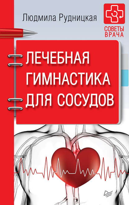 Лечебная гимнастика для сосудов - Людмила Рудницкая