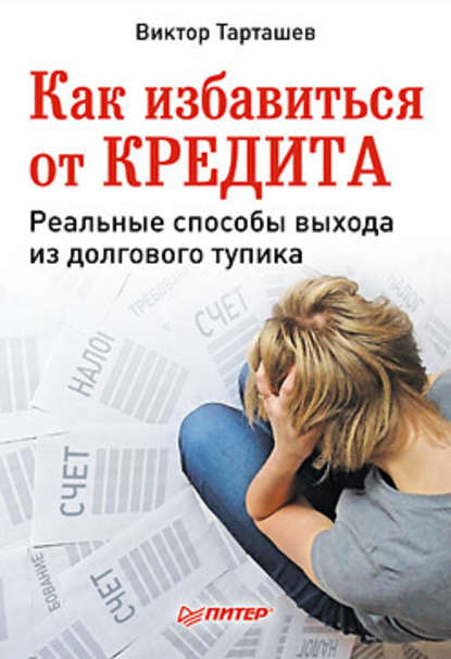 Как избавиться от кредита. Реальные способы выхода из долгового тупика — Виктор Александрович Тарташев