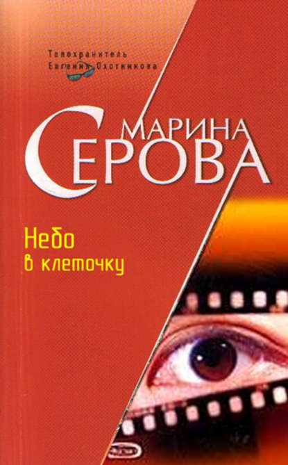 Небо в клеточку — Марина Серова