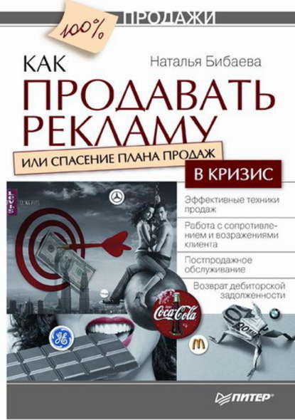 Как продавать рекламу, или Спасение плана продаж в кризис — Наталья Тихоновна Бибаева