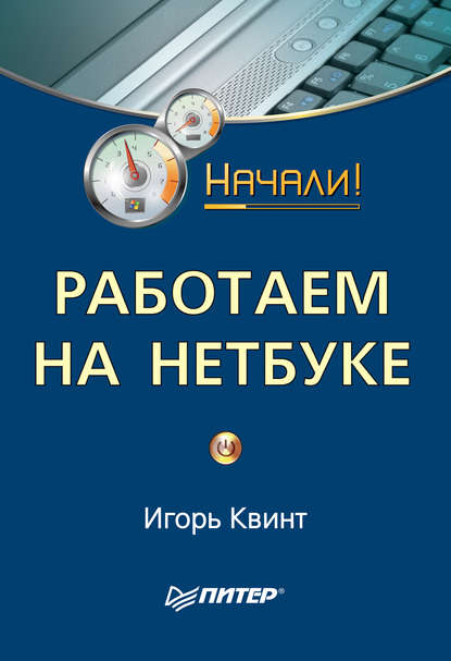 Работаем на нетбуке. Начали! - Игорь Квинт